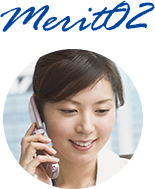 メリット2